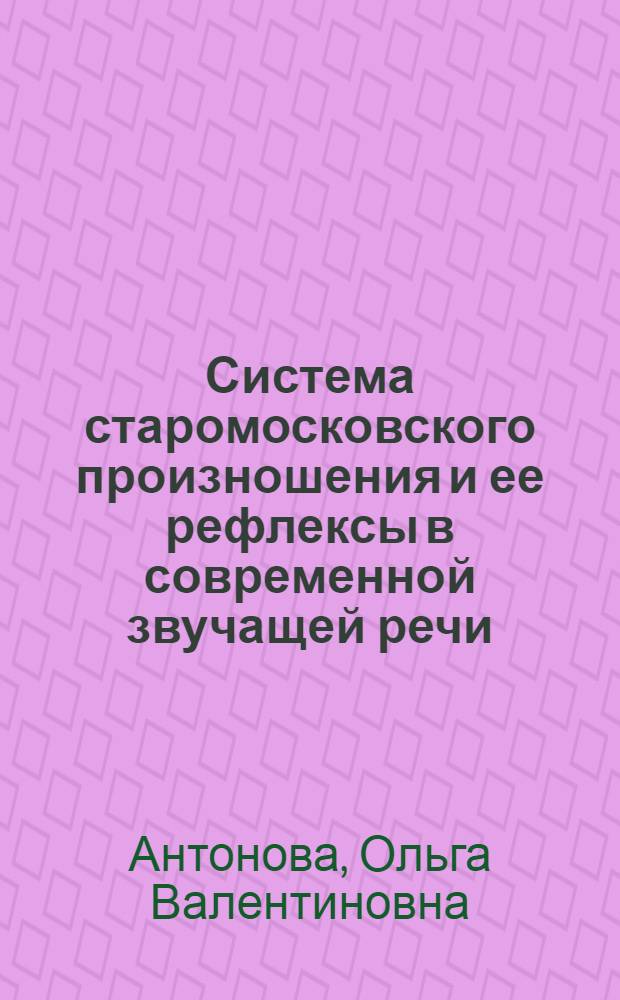 Система старомосковского произношения и ее рефлексы в современной звучащей речи : автореф. дис. на соиск. учен. степ. канд. филол. наук : специальность 10.02.01 <Рус. яз.>