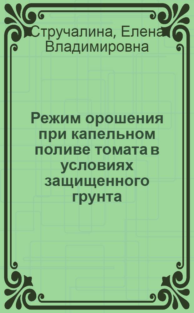 Режим орошения при капельном поливе томата в условиях защищенного грунта : автореф. дис. на соиск. учен. степ. канд. с.-х. наук : специальность 06.01.02 <Мелиорация, рекультивация и охрана земель>