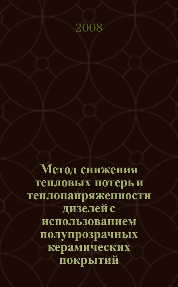 Метод снижения тепловых потерь и теплонапряженности дизелей с использованием полупрозрачных керамических покрытий : автореф. дис. на соиск. учен. степ. канд. техн. наук : специальность 05.04.02 <Тепловые двигатели>