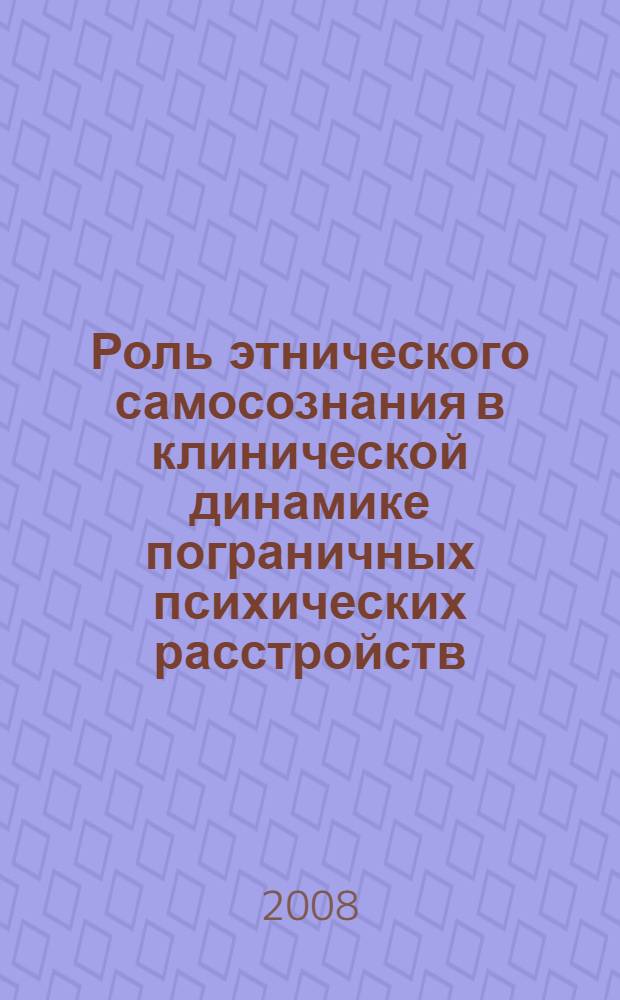 Роль этнического самосознания в клинической динамике пограничных психических расстройств : (на примере славян и финно-угров) : автореф. дис. на соиск. учен. степ. д-ра мед. наук : специальность 14.00.18 <Психиатрия> : специальность 19.00.04 <Мед. психология>