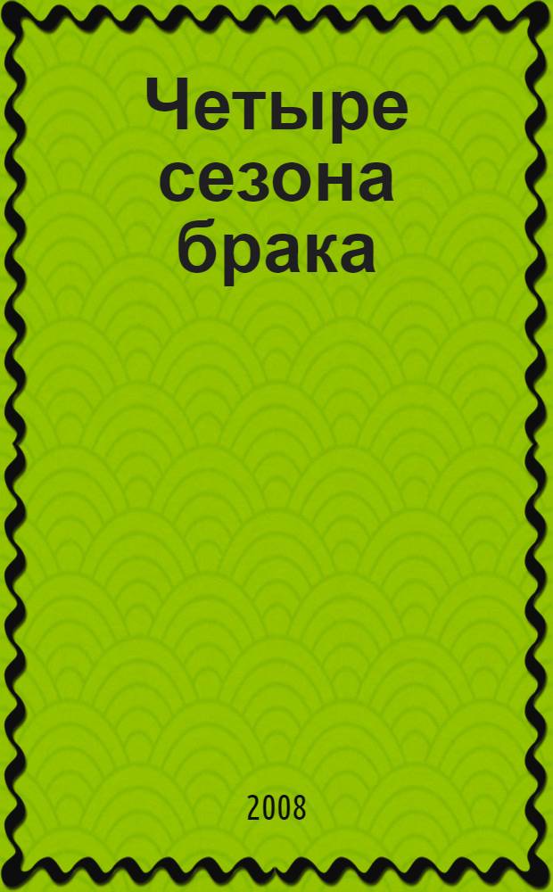 Четыре сезона брака : разговор о вечно меняющихся циклах брака : перевод с английского