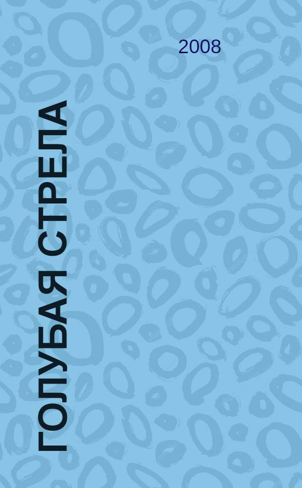 Голубая стрела : для детей дошкольного и младшего школьного возраста
