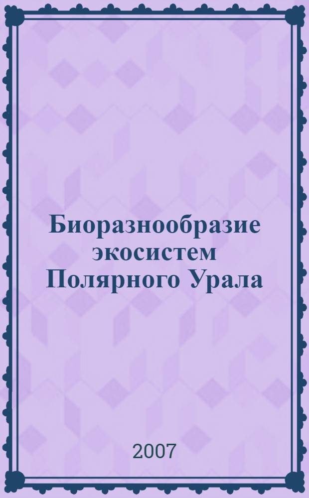 Биоразнообразие экосистем Полярного Урала