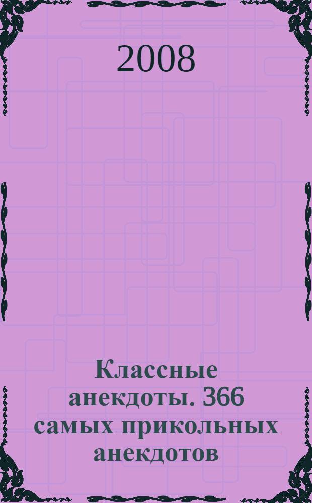 Классные анекдоты. 366 самых прикольных анекдотов