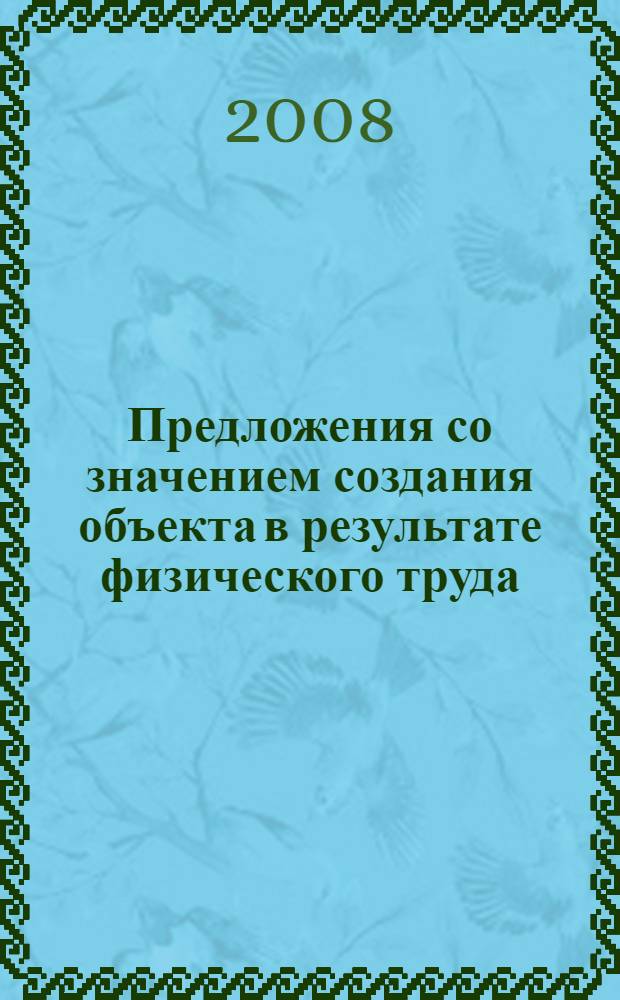Предложения со значением создания объекта в результате физического труда: структура, семантика, функционирование : автореф. дис. на соиск. учен. степ. канд. филол. наук : специальность 10.02.01 <Рус. яз.>