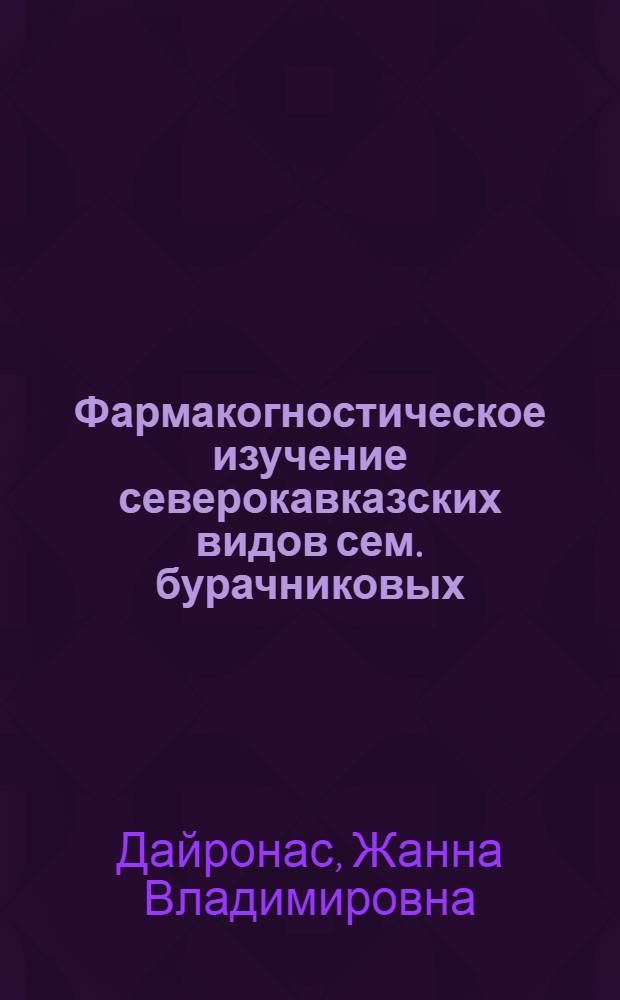 Фармакогностическое изучение северокавказских видов сем. бурачниковых (Boraginaceae) как источников шиконина и разработка лекарственных средств на их основе : автореф. дис. на соиск. учен. степ. канд. фармацевт. наук : специальность 15.00.02 <Фармацевт. химия, фармакогнозия>