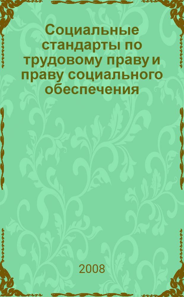 Социальные стандарты по трудовому праву и праву социального обеспечения : автореф. дис. на соиск. учен. степ. канд. юрид. наук : специальность 12.00.05 <Трудовое право; право соц. обеспечения>