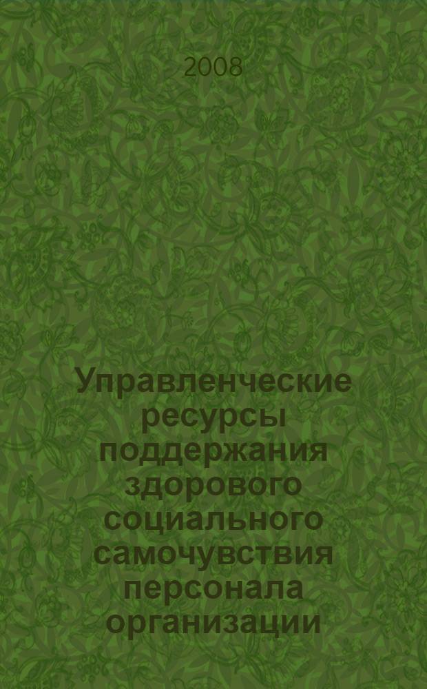 Управленческие ресурсы поддержания здорового социального самочувствия персонала организации : автореф. дис. на соиск. учен. степ. канд. социол. наук : специальность 22.00.08 <Социология упр.>