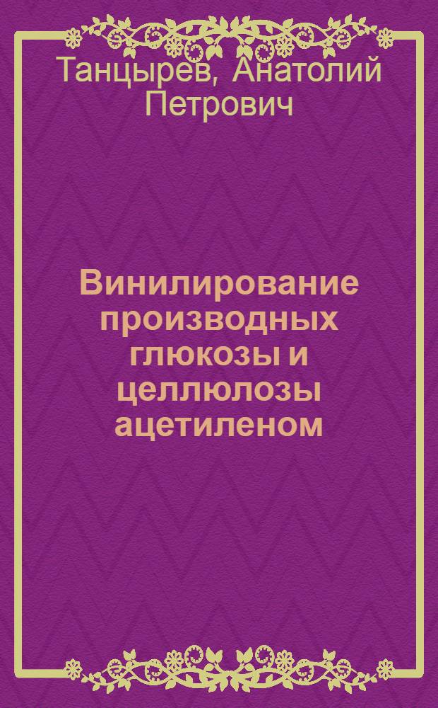 Винилирование производных глюкозы и целлюлозы ацетиленом : автореф. дис. на соиск. учен. степ. канд. хим. наук : специальность 02.00.03 <Орган. химия>