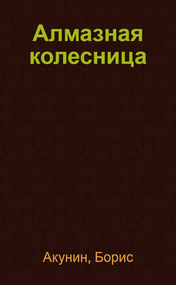 Алмазная колесница : в 2 т.