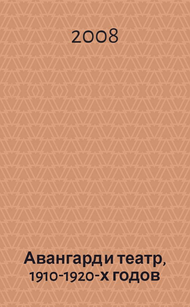 Авангард и театр, 1910-1920-х годов : сборник статей