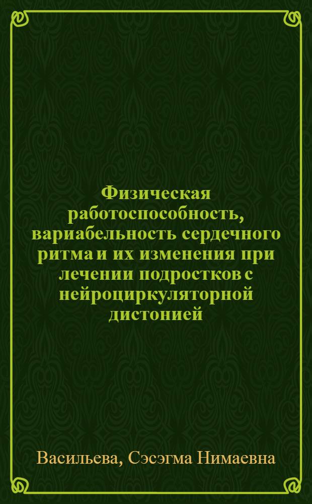 Физическая работоспособность, вариабельность сердечного ритма и их изменения при лечении подростков с нейроциркуляторной дистонией (астенией) : автореф. дис. на соиск. учен. степ. канд. мед. наук : специальность 14.00.05 <Внутрен. болезни>