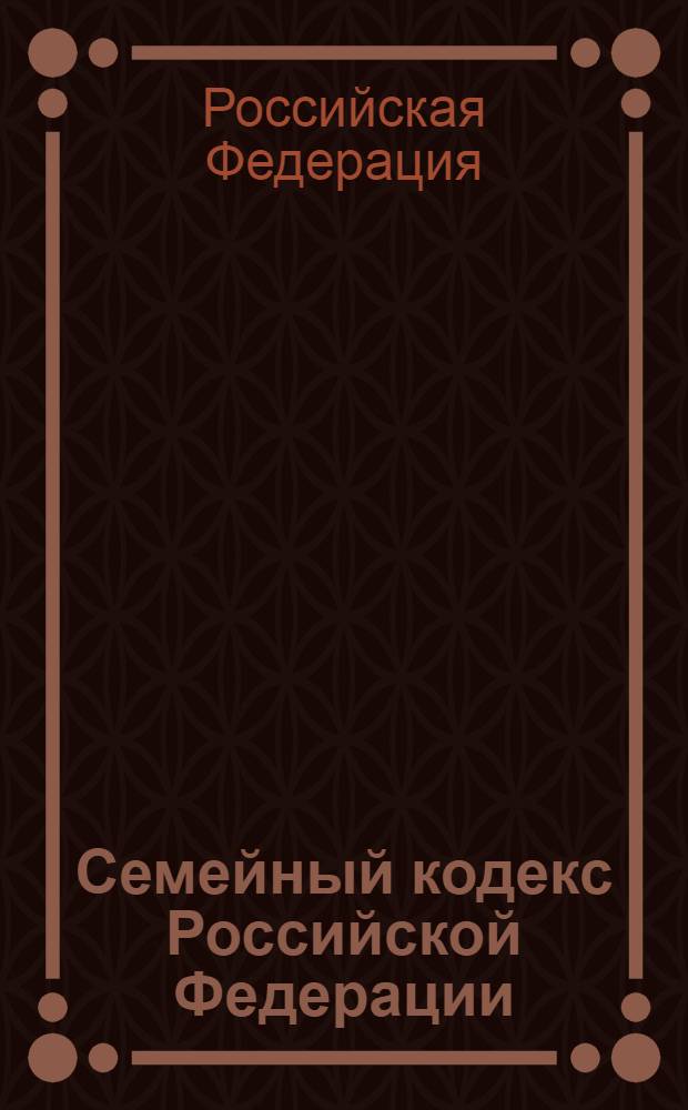 Семейный кодекс Российской Федерации : официальный текст, действующая редакция : принят Государственной Думой 8 декабря 1995 года : (в ред. Федеральных законов от 15.11. 1997 N° 140-ФЗ, от 27.06.1998 N° 94-ФЗ, от 02.01.2000 N° 32-ФЗ и др.)