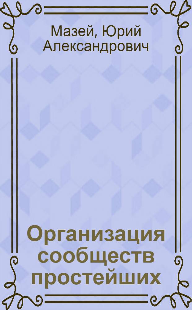 Организация сообществ простейших : автореф. дис. на соиск. учен. степ. д-ра биол. наук : специальность 03.00.18 <Гидробиология> : специальность 03.00.16 <Экология>