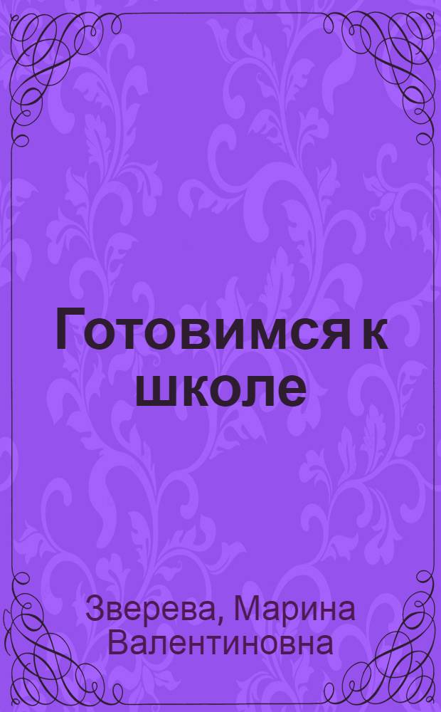 Готовимся к школе : сохрани свое здоровье сам! : школа здоровья для старших дошкольников и их родителей