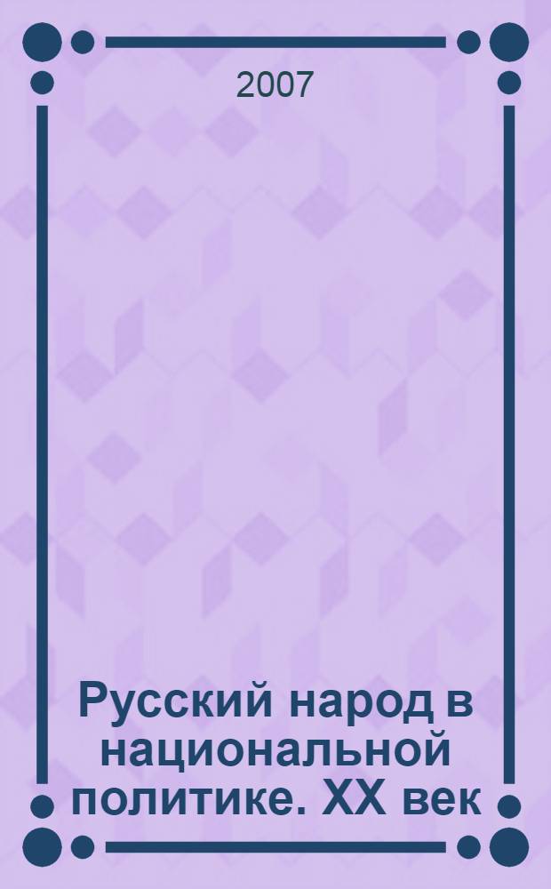 Русский народ в национальной политике. XX век