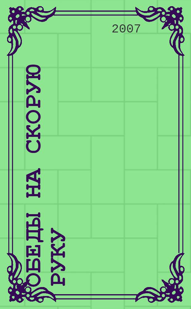 Обеды на скорую руку