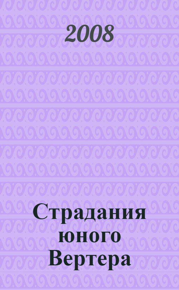 Страдания юного Вертера: роман; Фауст: трагедия; Стихотворения: перевод с немецкого / Иоганн Вольфганг Гете; вступ. ст. Т. Манна; примеч. Е.Е. Дмитриевой