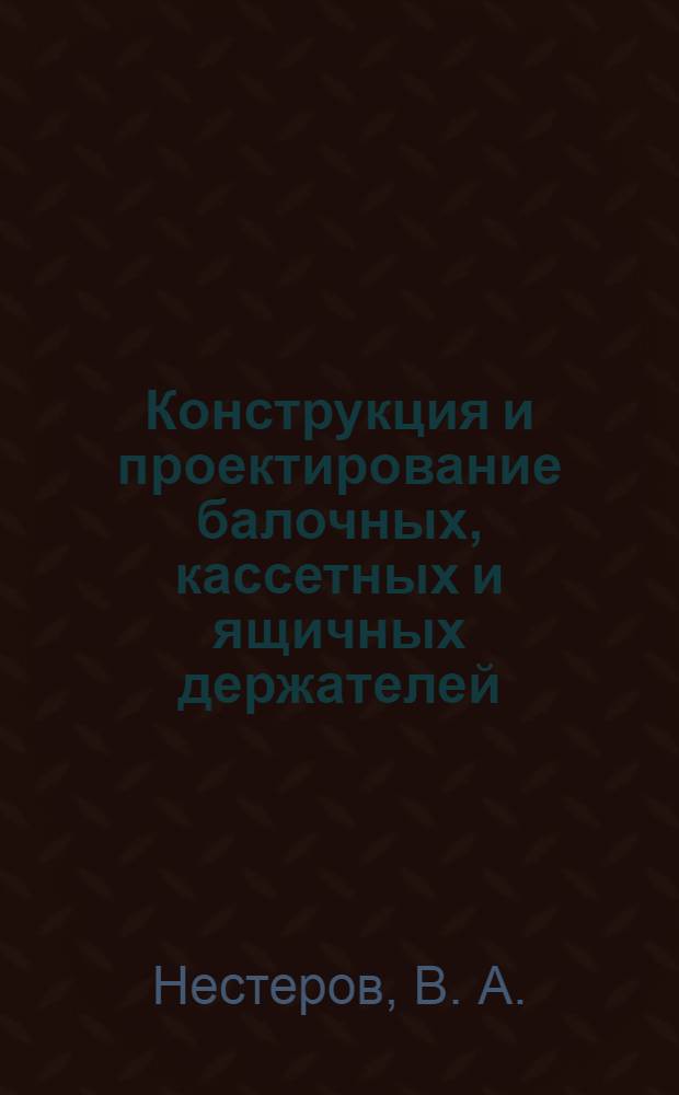 Конструкция и проектирование балочных, кассетных и ящичных держателей
