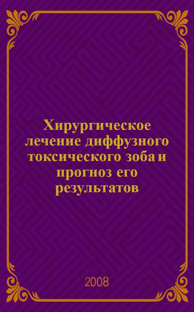 Хирургическое лечение диффузного токсического зоба и прогноз его результатов : автореф. дис. на соиск. учен. степ. канд. мед. наук : специальность 14.00.27