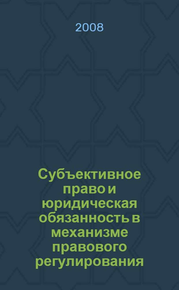 Субъективное право и юридическая обязанность в механизме правового регулирования : автореф. дис. на соиск. учен. степ. канд. юрид. наук : специальность 12.00.01 <Теория и история права и государства; история правовых учений>