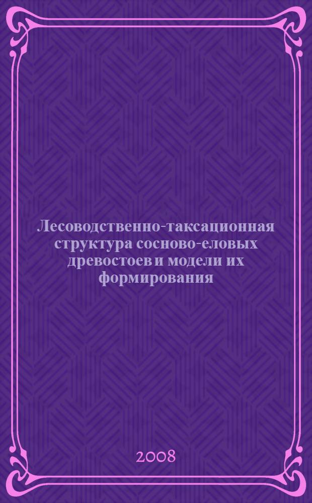 Лесоводственно-таксационная структура сосново-еловых древостоев и модели их формирования : (по исследованиям в Брянском лесном массиве) : автореф. дис. на соиск. учен. степ. канд. с.-х. наук : специальность 06.03.03 <Лесоведение и лесоводство, лесные пожары и борьба с ними>
