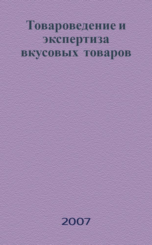Товароведение и экспертиза вкусовых товаров : учебное пособие : для студентов высших учебных заведений, обучающихся по специальности 351100 (080401) "Товароведение и экспертиза товаров"