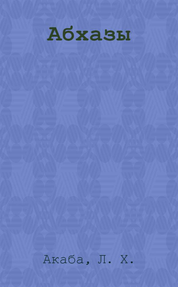 Абхазы