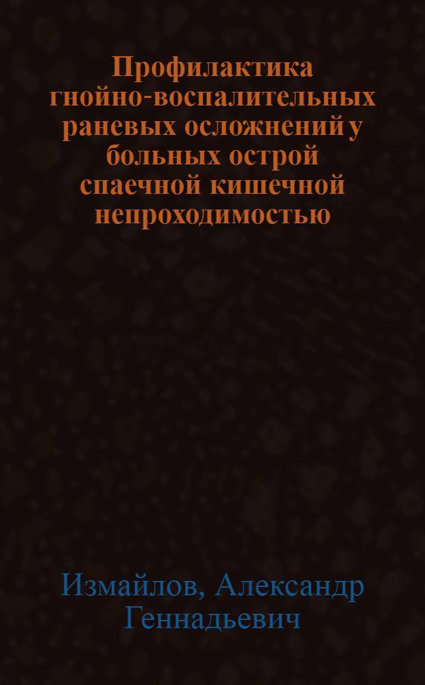 Профилактика гнойно-воспалительных раневых осложнений у больных острой спаечной кишечной непроходимостью : автореф. дис. на соиск. учен. степ. канд. мед. наук : специальность 14.00.27