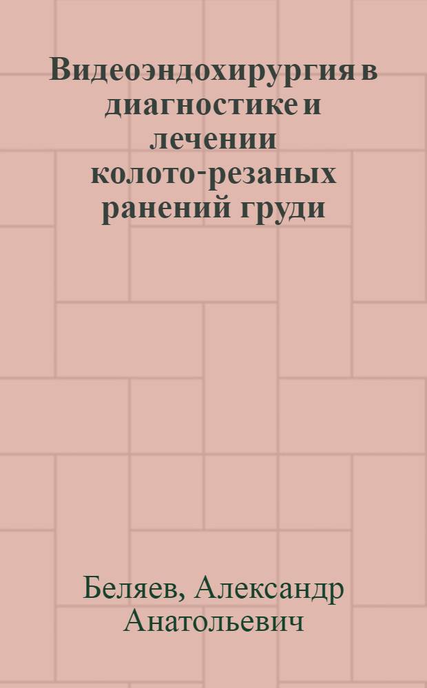 Видеоэндохирургия в диагностике и лечении колото-резаных ранений груди : автореф. дис. на соиск. учен. степ. канд. мед. наук : специальность 14.00.27