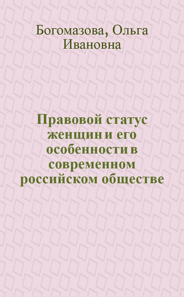 Правовой статус женщин и его особенности в современном российском обществе : автореф. дис. на соиск. учен. степ. канд. юрид. наук : специальность 12.00.01 <Теория и история права и государства; история правовых учений>