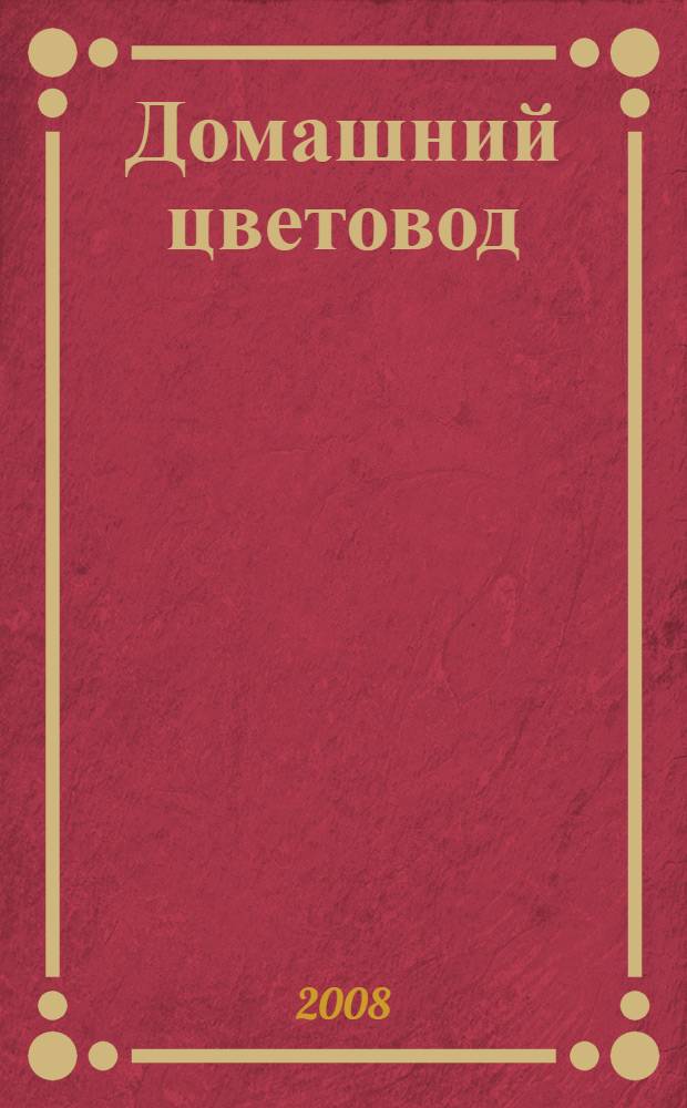 Домашний цветовод