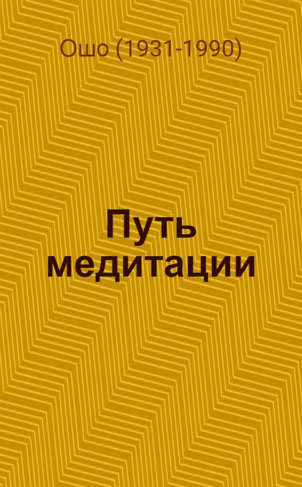 Путь медитации = The path of meditation : руководство шаг за шагом