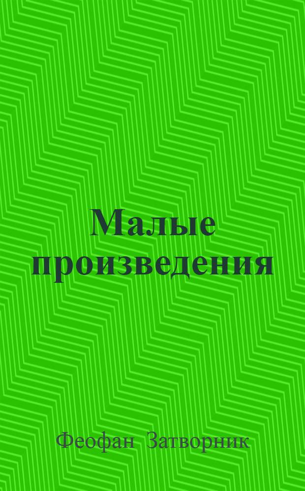 Малые произведения