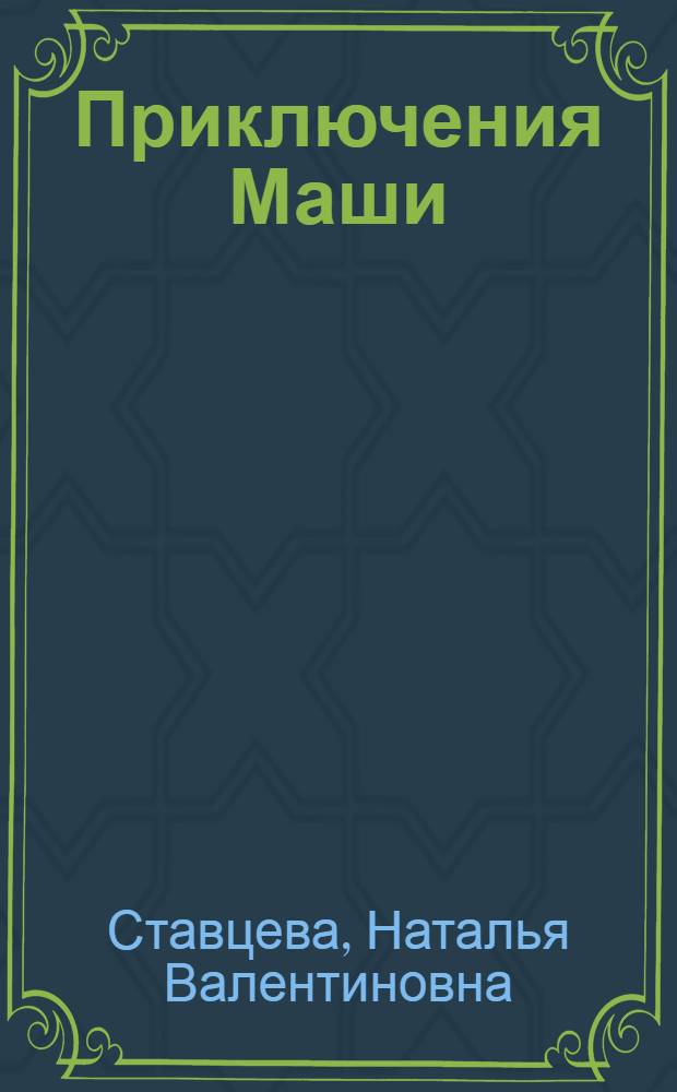 Приключения Маши : по мотивам "Детского альбома" П.И. Чайковского : книга для семейного чтения