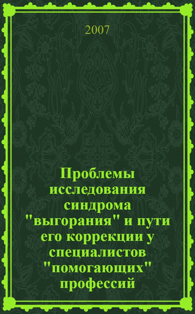 Проблемы исследования синдрома "выгорания" и пути его коррекции у специалистов "помогающих" профессий (в медицинской, психологической и педагогической практике) : сборник научных статей