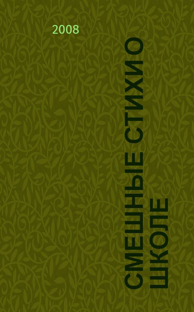 Смешные стихи о школе : для младшего и среднего школьного вораста