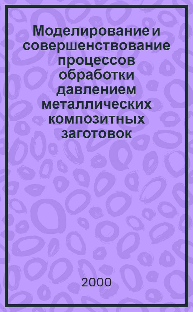 Моделирование и совершенствование процессов обработки давлением металлических композитных заготовок : автореферат диссертации на соискание ученой степени к.т.н. : специальность 05.16.05