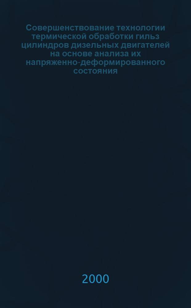 Совершенствование технологии термической обработки гильз цилиндров дизельных двигателей на основе анализа их напряженно-деформированного состояния : автореферат диссертации на соискание ученой степени к.т.н. : специальность 05.16.01