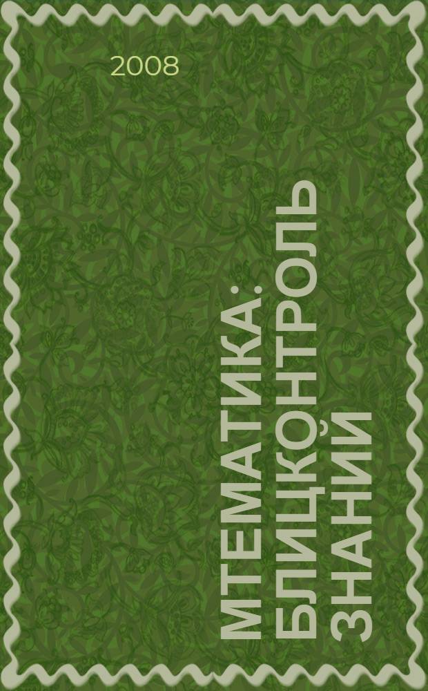 Мтематика: Блицконтроль знаний: 3 класс, 1-е полугодие