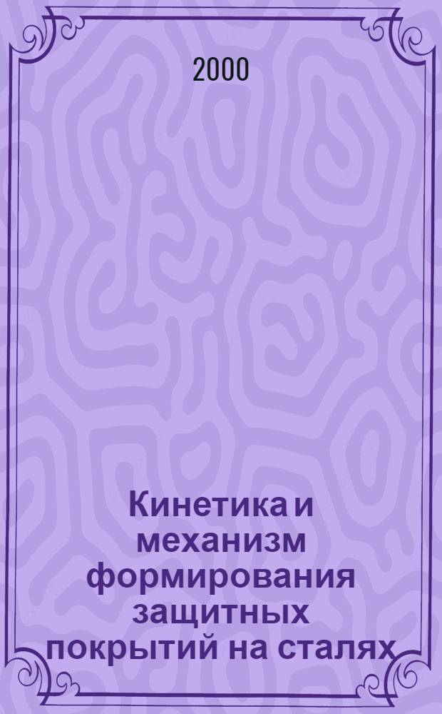 Кинетика и механизм формирования защитных покрытий на сталях : автореферат диссертации на соискание ученой степени д.т.н. : специальность 05.16.01