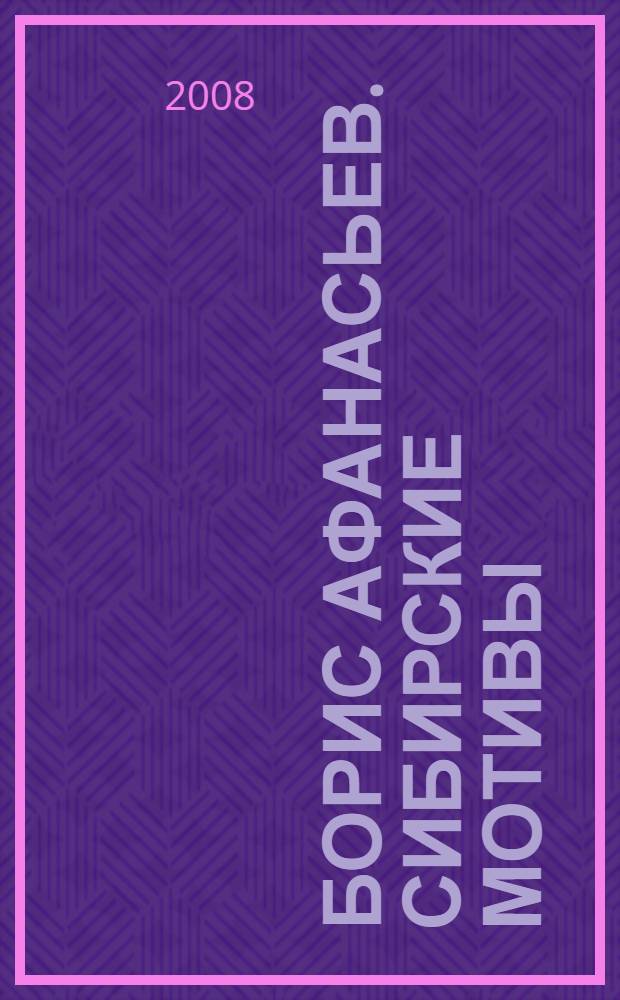 Борис Афанасьев. Сибирские мотивы : пастель : альбом