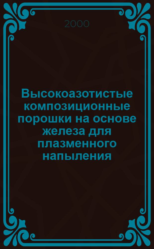 Высокоазотистые композиционные порошки на основе железа для плазменного напыления : автореферат диссертации на соискание ученой степени к.т.н. : специальность 05.16.01