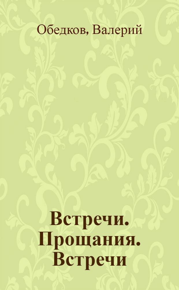 Встречи. Прощания. Встречи : альбом