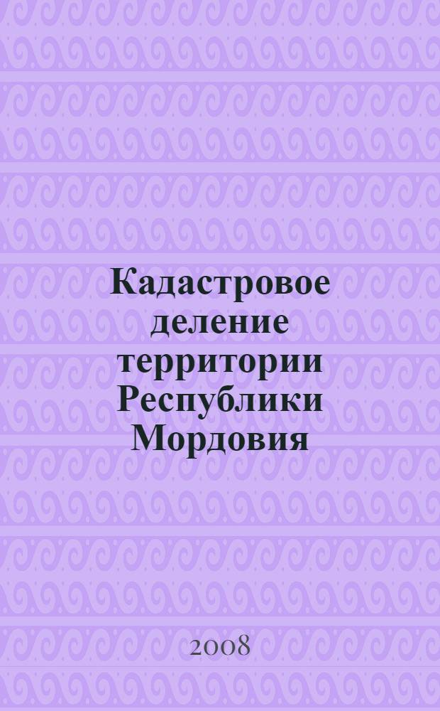 Кадастровое деление территории Республики Мордовия