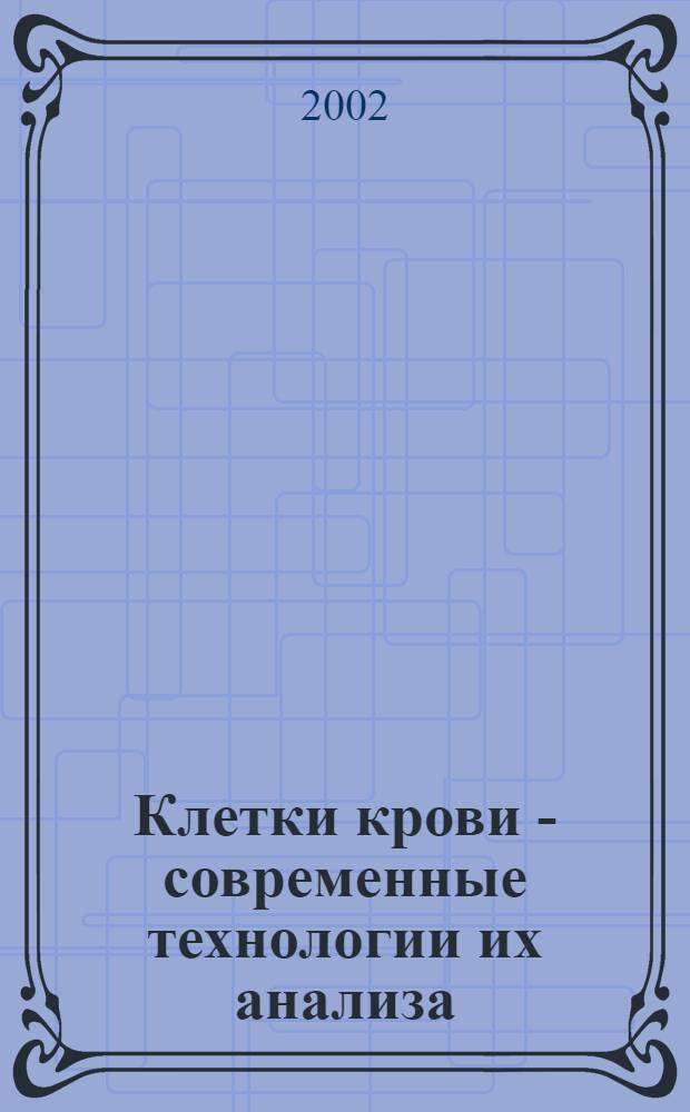 Клетки крови - современные технологии их анализа