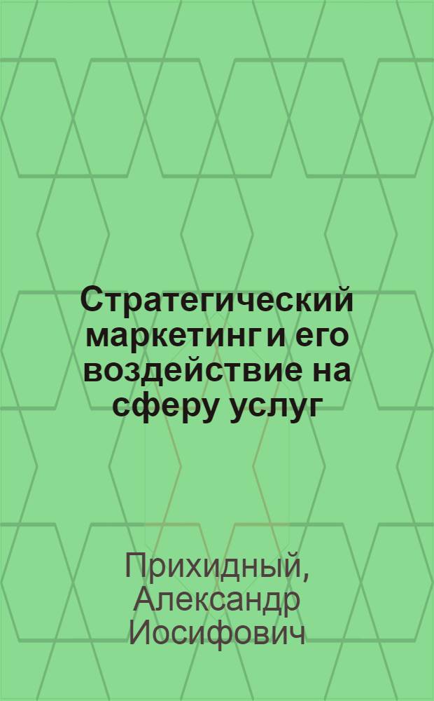 Стратегический маркетинг и его воздействие на сферу услуг : автореф. дис. на соиск. учен. степ. канд. экон. наук : специальность 08.00.05 <Экономика и упр. нар. хоз-вом>