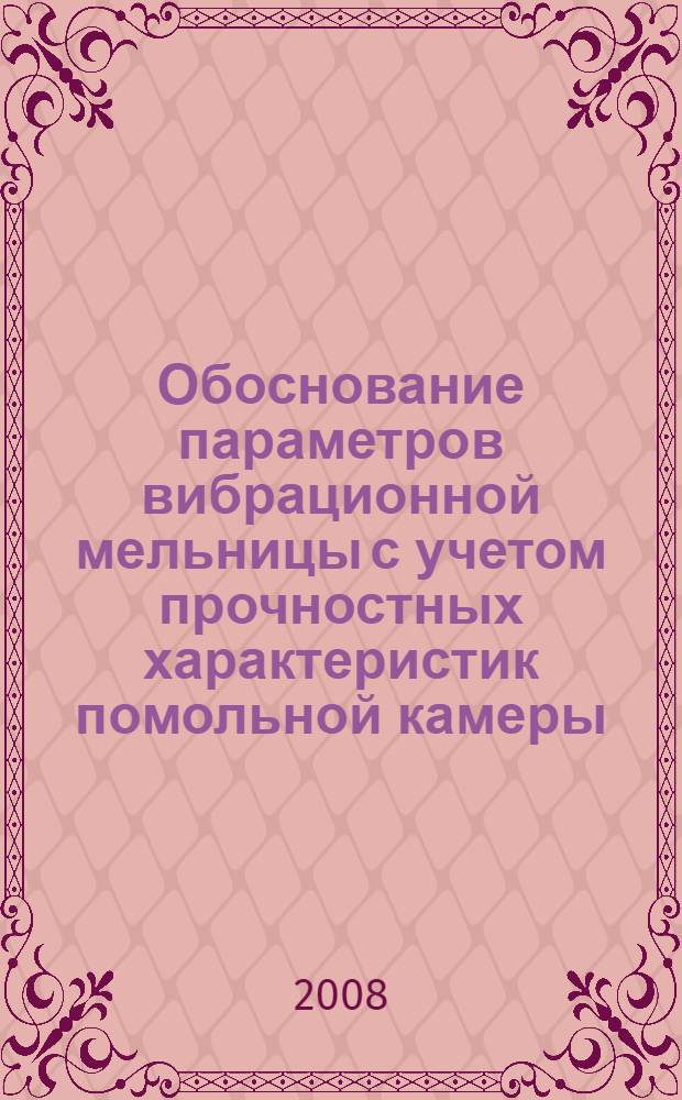 Обоснование параметров вибрационной мельницы с учетом прочностных характеристик помольной камеры : автореф. дис. на соиск. учен. степ. канд. техн. наук : специальность 05.05.06 <Горные машины>