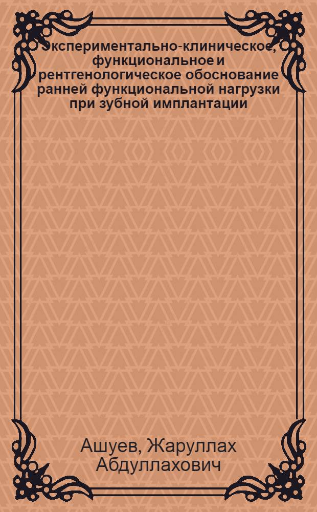 Экспериментально-клиническое, функциональное и рентгенологическое обоснование ранней функциональной нагрузки при зубной имплантации : автореф. дис. на соиск. учен. степ. д-ра мед. наук : специальность 14.00.21 <Стоматология>