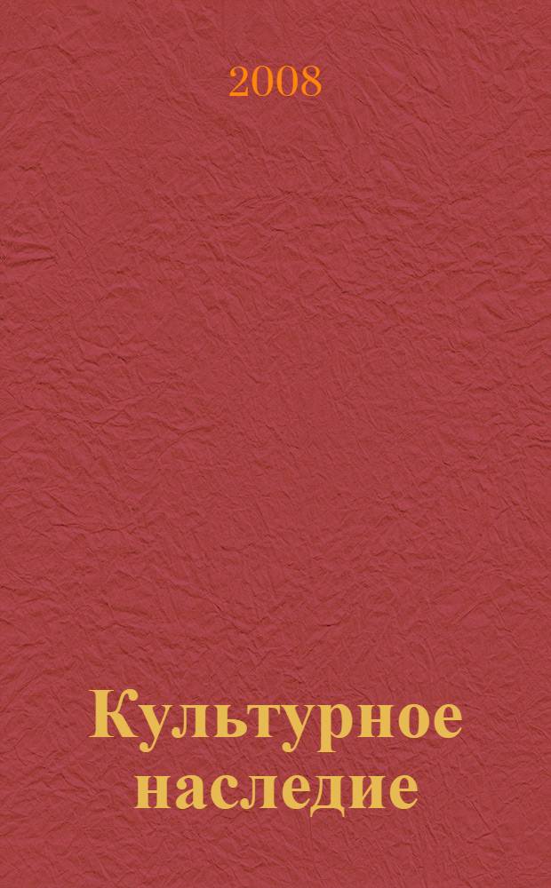 Культурное наследие: философские аспекты анализа : автореф. дис. на соиск. учен. степ. канд. филос. наук : специальность 09.00.13 <Религиоведение, филос. антропология, философия культуры>
